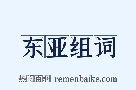 东亚组词是什么意思的图片
